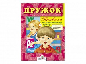 ДРУЖОК. Правила по английскому языку /Код 3722