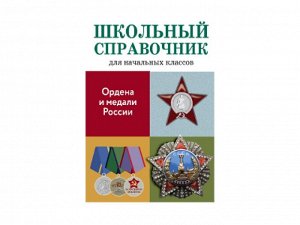 Ордена и медали России /Код 9168