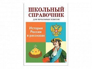 История России в расказах /Код 9166