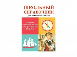 Великие путешественники и географические открытия /Код 9162