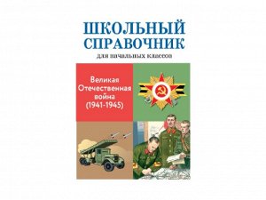 Великая Отечественная война (1941-1945) /Код 9161