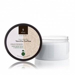 Крем для тела POLE Vanilla coffee (250 мл.)