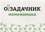 Озадачник &quot;Математика&quot;