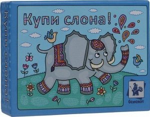 Наст. игра "Купи слона"