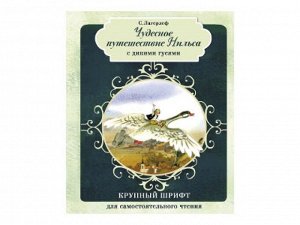 КРУПНЫЙ ШРИФТ для самостоятельного чтения. Чудесное путешествие Нильса с дикими гусями. Крупный шрифт /Код 9328