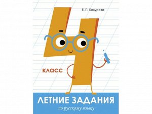 Русский язык 4 класс.Летние задания /Код 1787