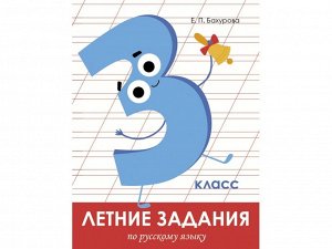 Русский язык 3 класс.Летние задания /Код 1786