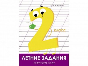 Русский язык 2 класс.Летние задания /Код 1785