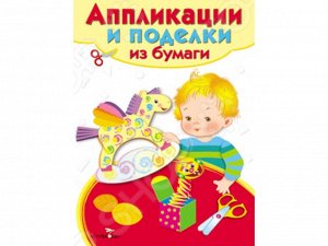 Аппликации и поделки из бумаги 5-7 лет. Вып. 2 /Код 7672