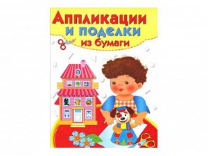 Аппликации и поделки из бумаги 4-5 лет. Вып. 2 /Код 7671