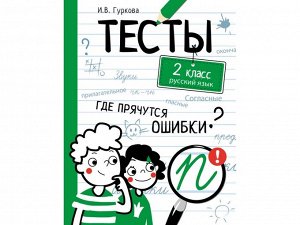 ТЕСТЫ. Где прячутся ошибки? Русский язык. 2 класс  /Код 10626