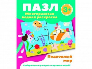 Подводный мир.Пазл-многоразовая водная раскраска /Код 1674