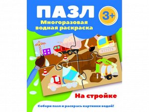 На стройке.Пазл-многоразовая водная раскраска /Код 1673