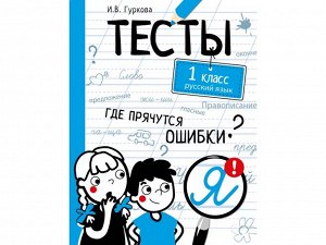 ТЕСТЫ. Где прячутся ошибки? Русский язык. 1 класс  /Код 10625