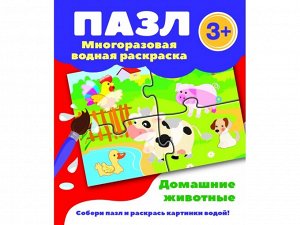 Домашние животные.Пазл-многоразовая водная раскраска /Код 1666