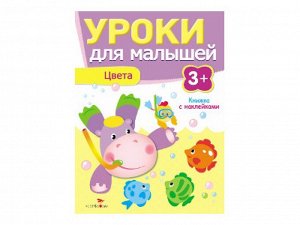 Уроки для малышей 3+. Цвета /Код 7957