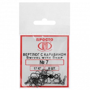 Карабин с вертлюгом Swivel with Snap №7, 17 кг, 8 шт.