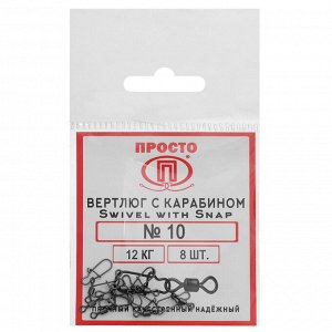 Карабин с вертлюгом Swivel with Snap №10, 12 кг, 8 шт.