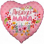 ВОЗДУШНЫЙ ШАР ФОЛЬГИРОВАННЫЙ 18&#039;&#039;/46 СМ СЕРДЦЕ ЛЮБИМАЯ МАМА, В УПАКОВКЕ