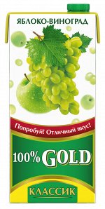 Напиток сокосодержащий 100% Gold Классик Яблоко-Виноград осветленный для дет.пит. 0.95л