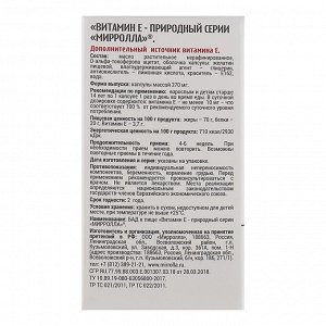 Капсулы Mirrolla Витамин Е, токоферол природный, 30 капс. в упак.