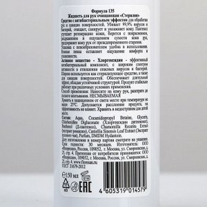 Пенка для рук очищающая Sterilin, 150  мл