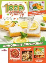 Журнал 1000 советов КУЛИНАРУ 6/20
