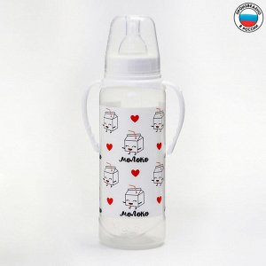 Mum&Baby Бутылочка для кормления «Люблю молоко» детская классическая, с ручками, 250 мл, от 0 мес., цвет белый