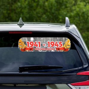 4939633 Наклейка на авто "1941-1945. Помним, чтим, гордимся!" ламинированная бумага, 48 х 13,5 см