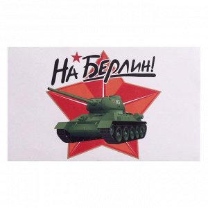 4939654 Наклейка на авто "На Берлин!" Т-34, 28 х 17 см