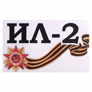 Наклейка на авто "Ил-2" 28 х 17 см 4939650