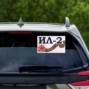 Наклейка на авто "Ил-2" 28 х 17 см