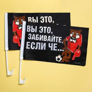 Набор флагов на кронштейне «Забивайте», 40х24, 2 шт