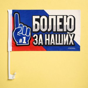 Набор флагов на кронштейне «Болею за наших», 40х24, 2 шт