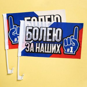 Набор флагов на кронштейне «Болею за наших», 2 шт