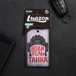 Ароматизатор в авто, серия приколы &quot;Водитель танка&quot;, новая машина