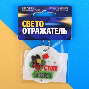 Брелок светоотражающий «Стоп, я иду»