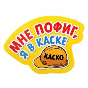 Наклейка на авто «Я в каске»