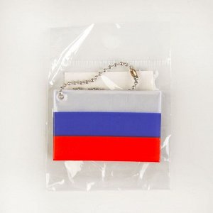 Арт Узор Светоотражающий элемент «Флаг России», 6 ? 4 см, цвет белый/синий/красный