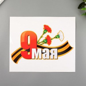 Декоративная наклейка "9 Мая" 25х30 см