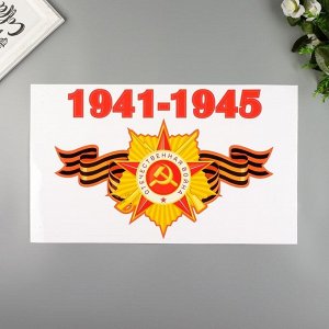 4995752 Декоративная наклейка "Слава Отечеству!" 30х50 см
