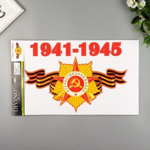 Декоративная наклейка "Слава Отечеству!" 30х50 см