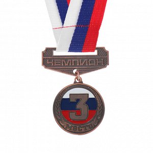 Медаль призовая с колодкой 167, диам 3,5 см. 3 место, триколор, цвет бронз