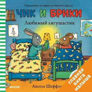 ГКМ. Чик и Брики. Любимый лягушастик/Шеффлер А.