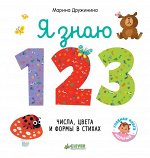 ГКМ18. Познаем мир вместе. Я знаю 1,2,3. Числа, цвета и формы в стихах/Дружинина М.