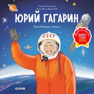 Clever МВм. Вдохновляющие истории. Юрий Гагарин. История о том, как обычный мальчик стал первым космонавтом/Лисаченко А.