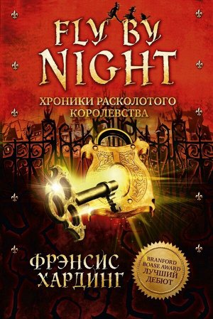 Fly By Night. Хроники Расколотого королевства/Хардинг Ф.