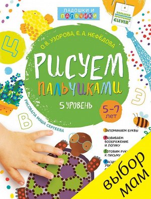 РВ. Рисуем пальчиками. 5-7 лет. 5 уровень/Узорова О. В., Нефедова Е. А.