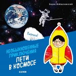 МВМ. Необыкновенные приключения Пети. Необыкновенные приключения Пети в космосе/Войцеховский Б.