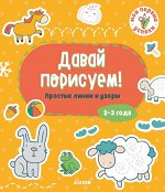 СЗ19. Мои первые успехи. Давай порисуем! Простые линии и узоры. 2-3 года